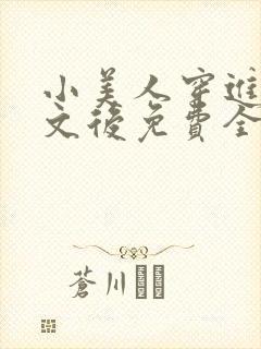 小美人穿进训诫文后免费全文小说