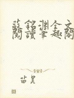 苏铭渊全文免费阅读笔趣阁小说