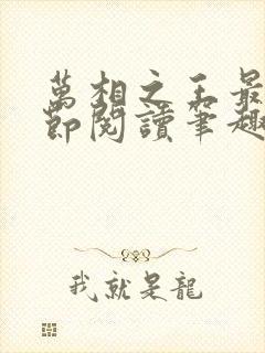 万相之王最新章节阅读笔趣阁封面