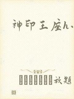 神印王座h小说封面