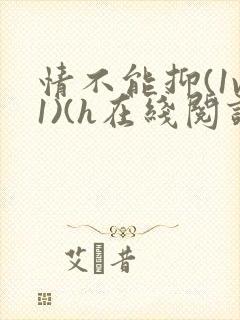 情不能抑(1v1)(h在线阅读)