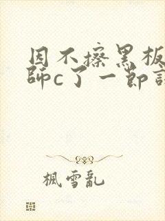 因不擦黑板被老师c了一节课