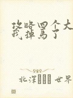 攻略四个大佬后我掉马了