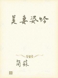美妻姿吟