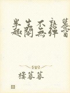 半生不熟慕吱笔趣阁无弹窗封面