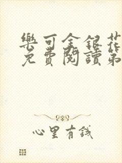 乐可金银花全文免费阅读第1章