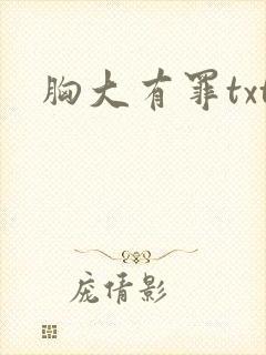 胸大有罪txt