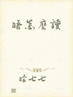 晤怎么读