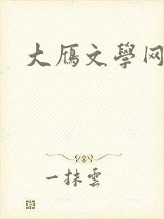 大雁文学网