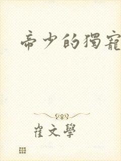 帝少的独宠娇妻