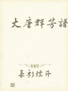 大唐群芳谱封面