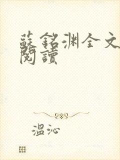 苏铭渊全文免费阅读