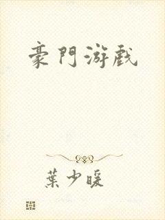 豪门游戏