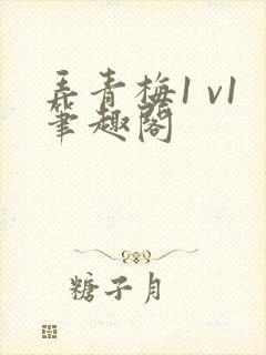 弄青梅1 v1笔趣阁封面