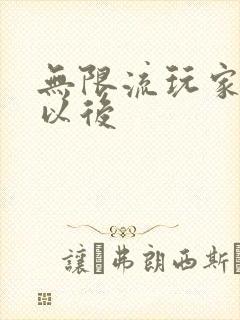 无限流玩家退休以后