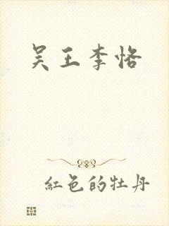 吴王李恪封面