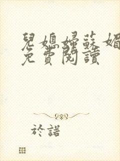 儿媳妇苏媚全文免费阅读封面