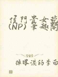 侯门贵女菀菀H(NP) 笔趣阁封面