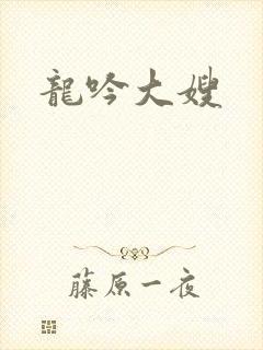 龙吟大嫂