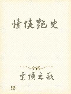 情侠艳史