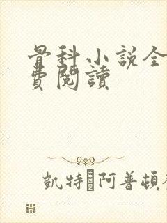 骨科小说全文免费阅读
