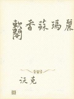 软香苏玛丽笔趣阁