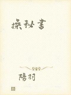 操秘书