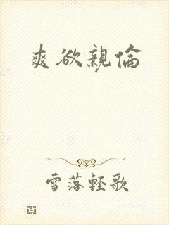 爽欲亲伦
