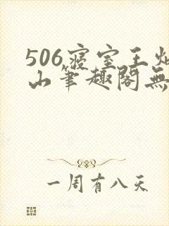 506寝室王炳山笔趣阁无弹窗