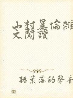 山村暴伦杂欲全文阅读