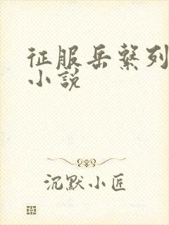 征服岳系列短篇小说