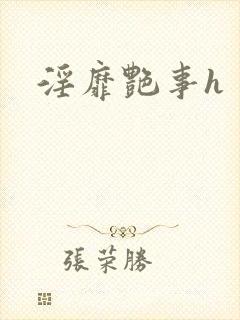 淫靡艳事h