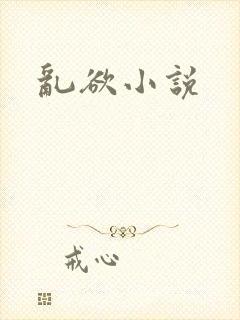 乱欲小说