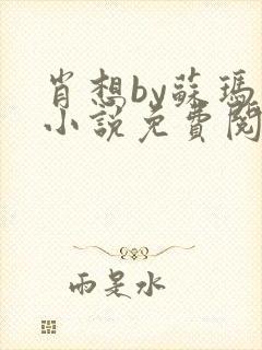 肖想by苏玛丽小说免费阅读封面