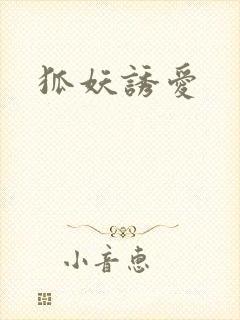 狐妖诱爱