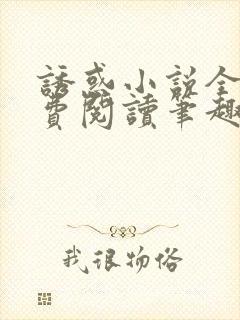诱惑小说全文免费阅读笔趣封面