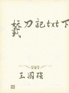 妖刀记txt下载