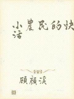 小农民的快乐生活