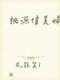 桃源俏美妇