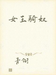 女王骑奴