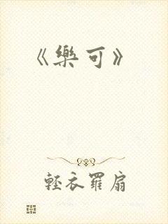 《乐可》