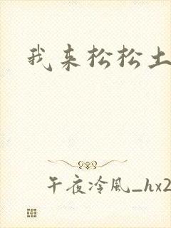 我来松松土