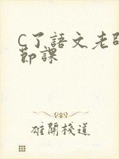 C了语文老师一节课