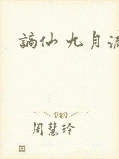 谪仙 九月流火封面