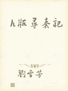 h版寻秦记封面