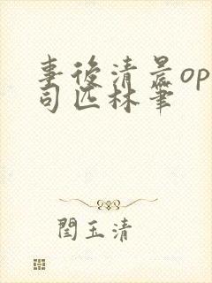 事后清晨op阿司匹林笔