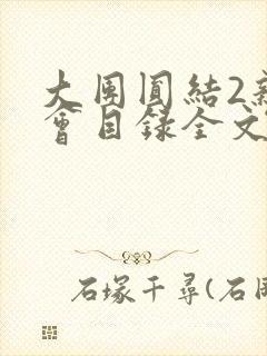 大团圆结2亲情会目录全文阅读视频