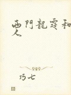 西门龙霆和景佳人