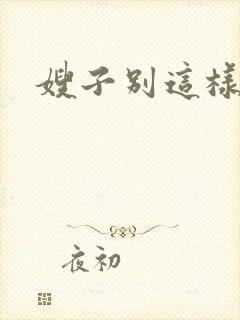 嫂子别这样