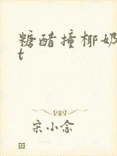 糖醋撞椰奶txt